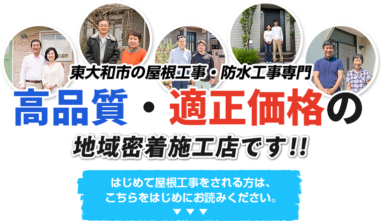 屋根 外壁のリフォーム 防水工事が初めての方へ 東大和市の外壁塗装専門店 西武建装 屋根塗装 防水工事