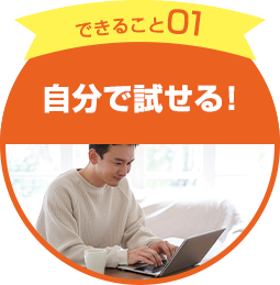 できる事01　自分で試せる！
