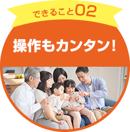 できる事02　操作もカンタン！