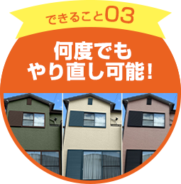 できる事03　何度でもやり直し可能！