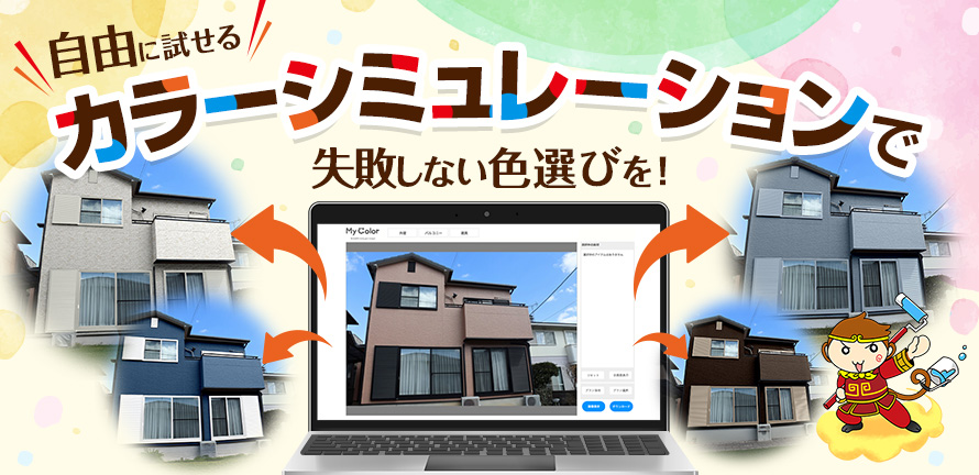 自由に試せるカラーシミュレーションで失敗しない色選びを！