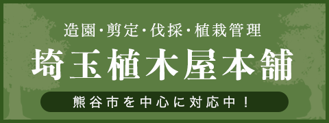 埼玉植木屋本舗