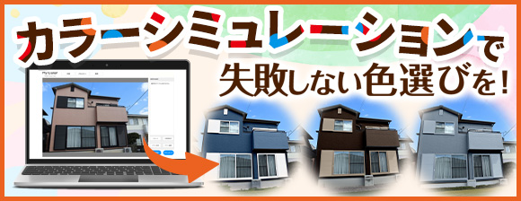 自由に試せるカラーシミュレーション