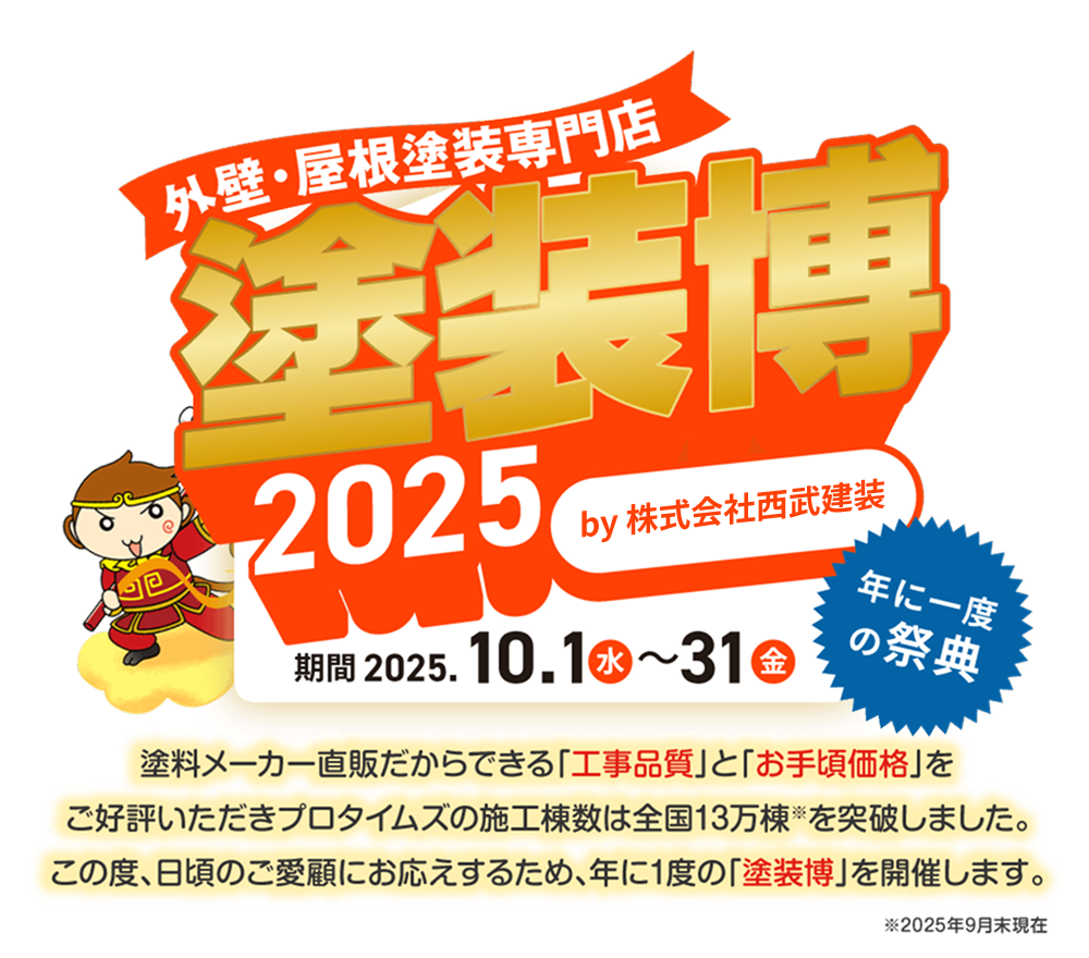 塗装博2025