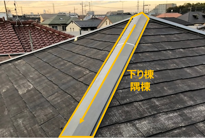 隅棟 すみむね 下り棟 くだりむね 東大和市の外壁塗装専門店 西武建装 屋根塗装 防水工事