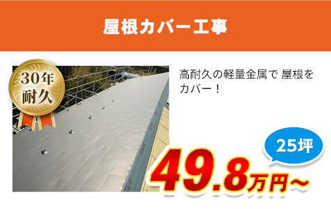 東京都の屋根カバー工事料金　軽量金属のガルバリウム屋根