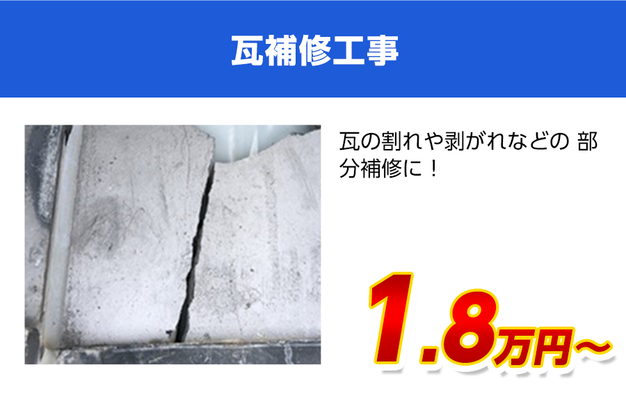 東京都の瓦補修工事料金 瓦のひび割れ 剥がれに 東大和市の外壁塗装専門店 西武建装 屋根塗装 防水工事