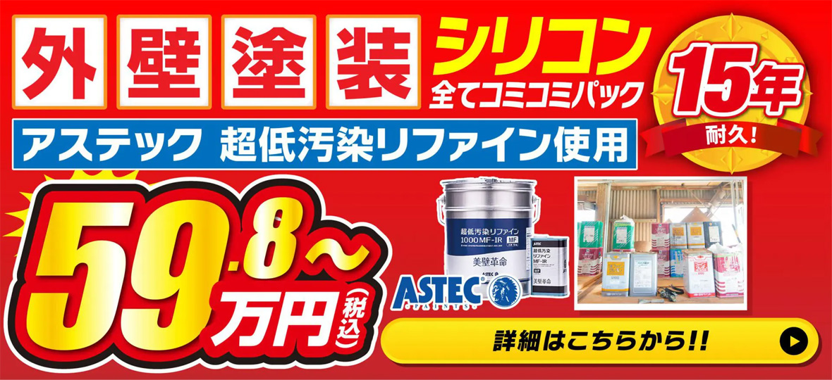 外壁塗装シリコン全てコミコミパック 59.8万円～