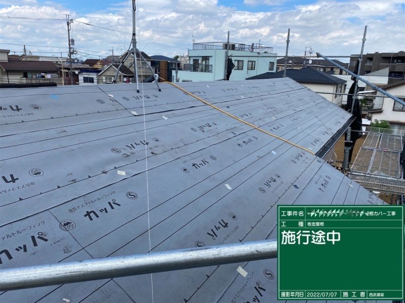 東京都国分寺市　K様邸　外壁塗装・屋根カバー工事　新規ルーフィング敷設