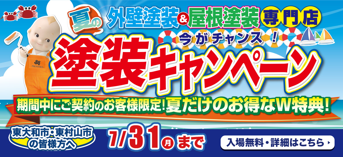 お家の塗替えを考えている方、必見！夏の塗装キャンペーンを開催します！