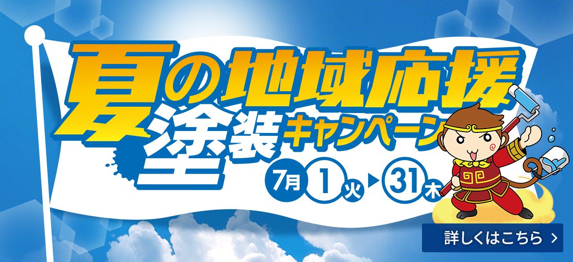 夏の地域応援塗装キャンペーン