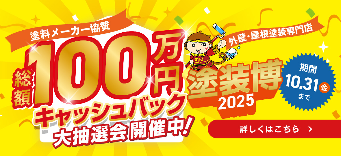 塗料メーカー協賛総額100万円キャッシュバック大抽選会開催中！外壁・屋根塗装専門店　塗装博2025　期間10/31まで